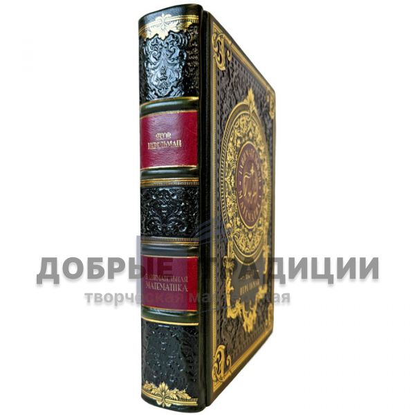 Яков Перельман - Занимательная математика. Подарочная книга в кожаном переплете