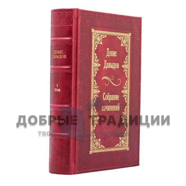 Denis Davydov. Collected works in 2 volumes