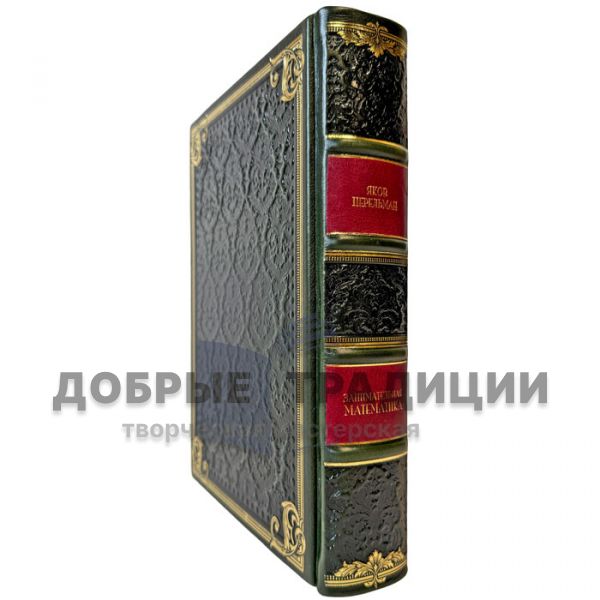 Яков Перельман - Занимательная математика. Подарочная книга в кожаном переплете