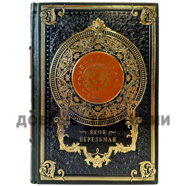 Яков Перельман - Природа и люди. Подарочная книга в кожаном переплете