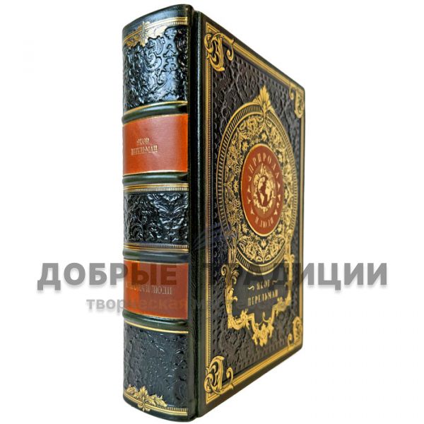Яков Перельман - Природа и люди. Подарочная книга в кожаном переплете