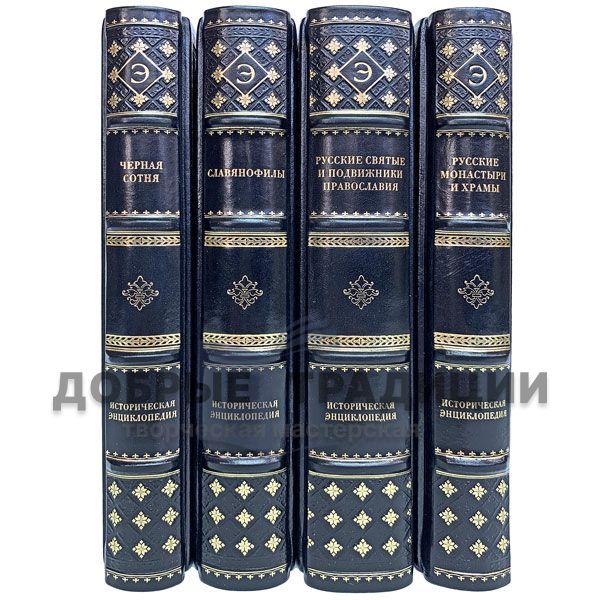 Historical encyclopedia 4 books. Gift books bound in leather.