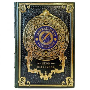 Яков Перельман - Занимательная астрономия. Подарочная книга в кожаном переплете