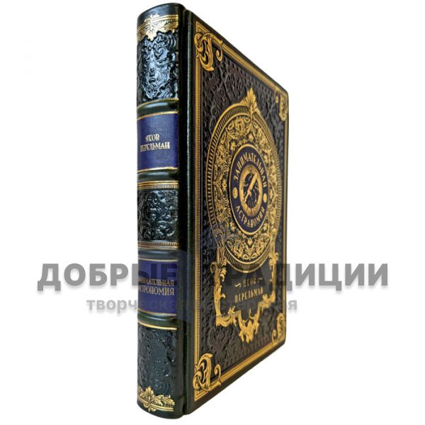 Яков Перельман - Занимательная астрономия. Подарочная книга в кожаном переплете
