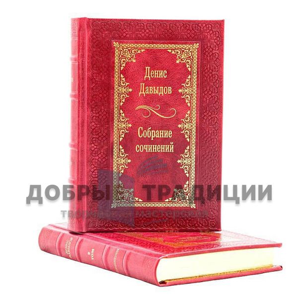 Денис Давыдов. Собрание сочинений в 2 томах. Подарочные книги в кожаном переплёте