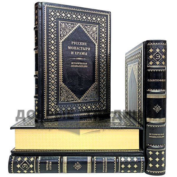 Historical encyclopedia 4 books. Gift books bound in leather.