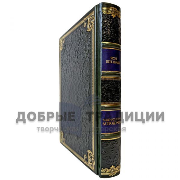 Яков Перельман - Занимательная астрономия. Подарочная книга в кожаном переплете