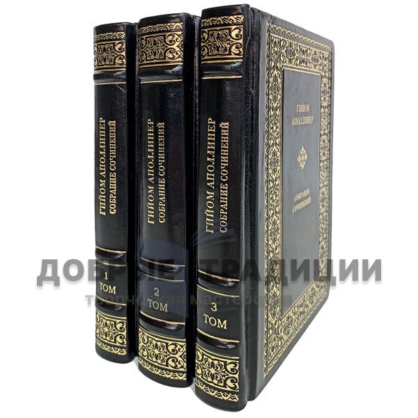 Гийом Аполлинер. Собрание сочинений в 3 томах. Подарочные книги в кожаном переплёте.