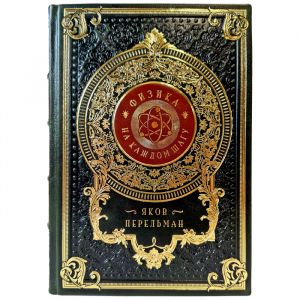 Яков Перельман - Физика на каждом шагу. Подарочная книга в кожаном переплете