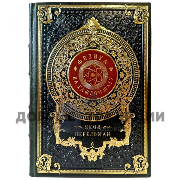 Яков Перельман - Физика на каждом шагу. Подарочная книга в кожаном переплете