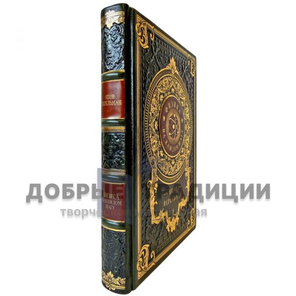 Яков Перельман - Физика на каждом шагу. Подарочная книга в кожаном переплете