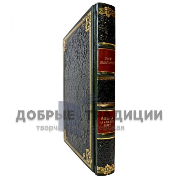 Яков Перельман - Физика на каждом шагу. Подарочная книга в кожаном переплете