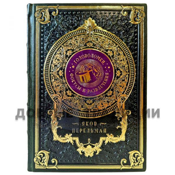 Yakov Perelman – Puzzles, Tricks, and Entertainments. A gift book in a leather binding