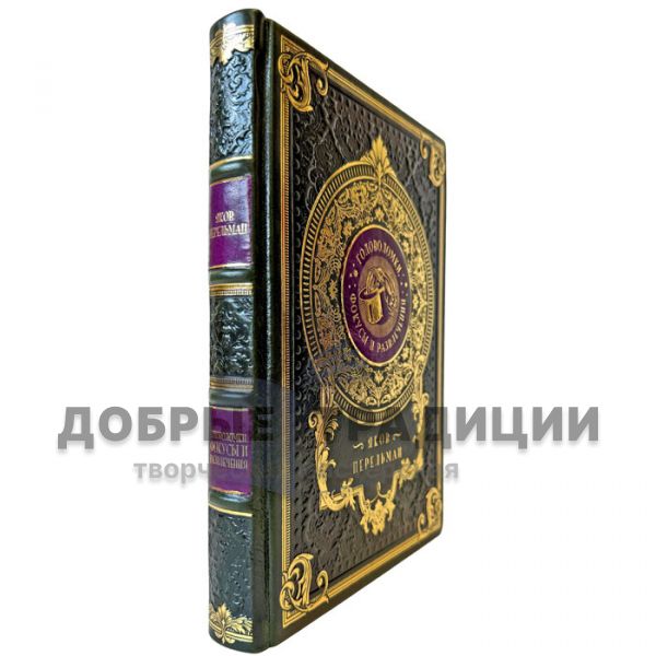 Yakov Perelman – Puzzles, Tricks, and Entertainments. A gift book in a leather binding