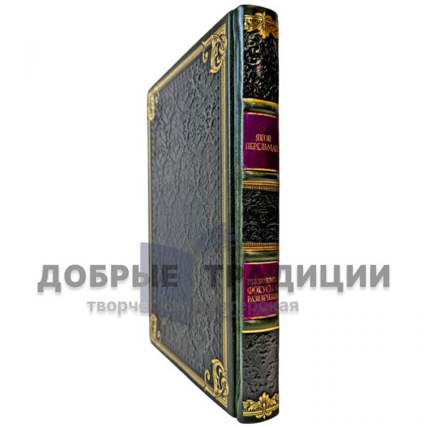 Yakov Perelman – Puzzles, Tricks, and Entertainments. A gift book in a leather binding