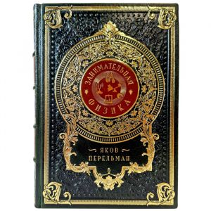 Яков Перельман - Занимательная физика. Подарочная книга в кожаном переплете