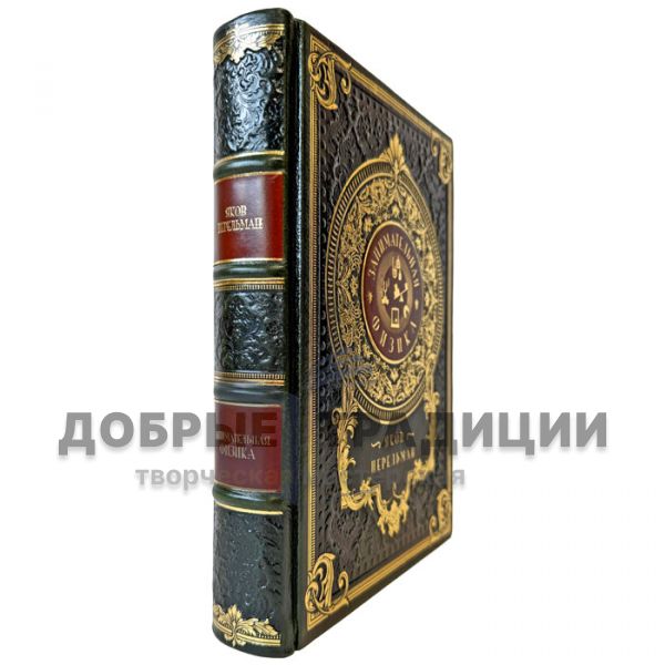 Яков Перельман - Занимательная физика. Подарочная книга в кожаном переплете