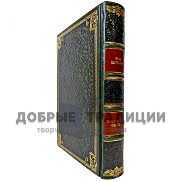 Яков Перельман - Занимательная физика. Подарочная книга в кожаном переплете