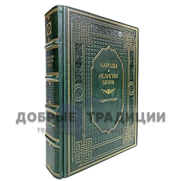 The peoples and religions of the world. Encyclopedia. Gift book bound in leather.