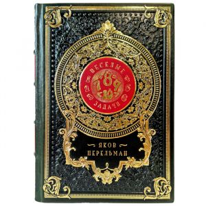 Яков Перельман - Веселые задачи. Подарочная книга в кожаном переплете