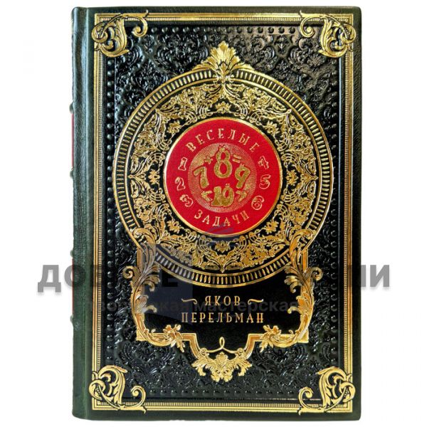 Яков Перельман - Веселые задачи. Подарочная книга в кожаном переплете