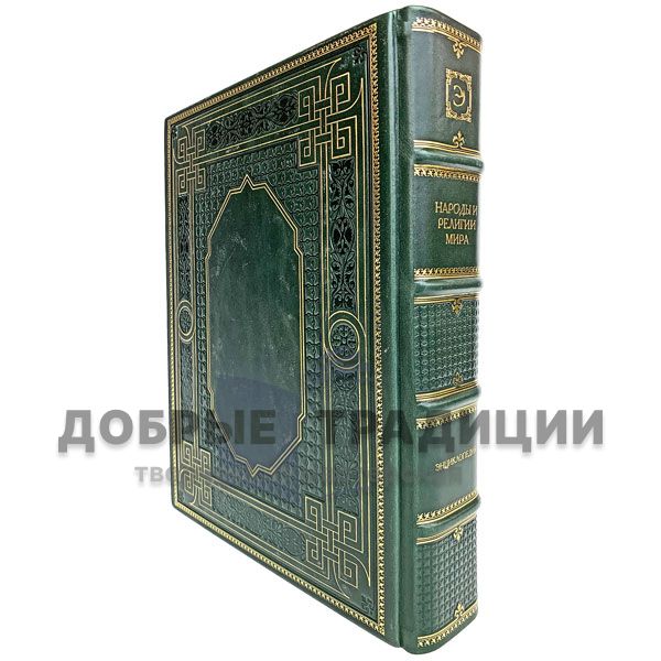 The peoples and religions of the world. Encyclopedia. Gift book bound in leather.