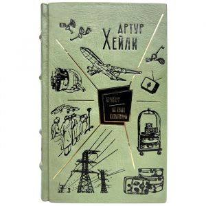 Артур Хейли - Аэропорт. На грани катастрофы. Подарочная книга в кожаном переплете