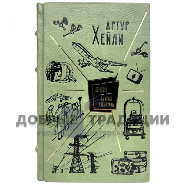 Arthur Haley - Airport. On the verge of disaster. A gift book in a leather cover