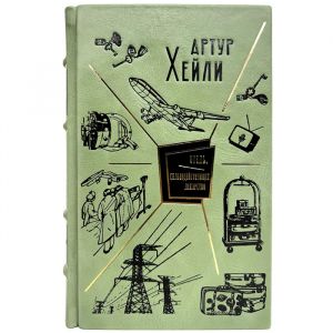 Артур Хейли - Отель. Сильнодействующее лекарство. Подарочная книга в кожаном переплете