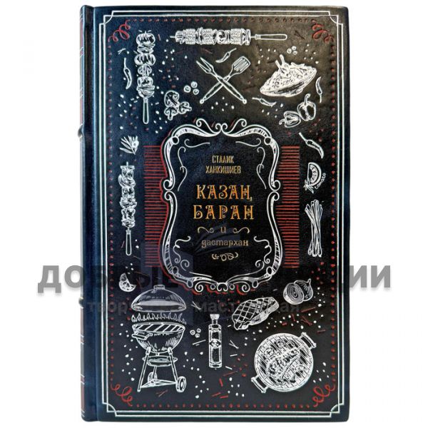 Stalik Khankishiev – Kazan, Lamb, and Dastarkhan. A gift book in a leather binding