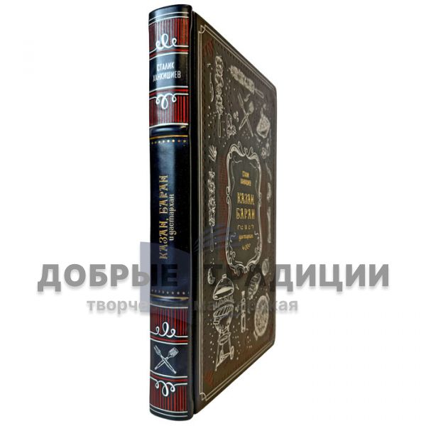 Stalik Khankishiev – Kazan, Lamb, and Dastarkhan. A gift book in a leather binding