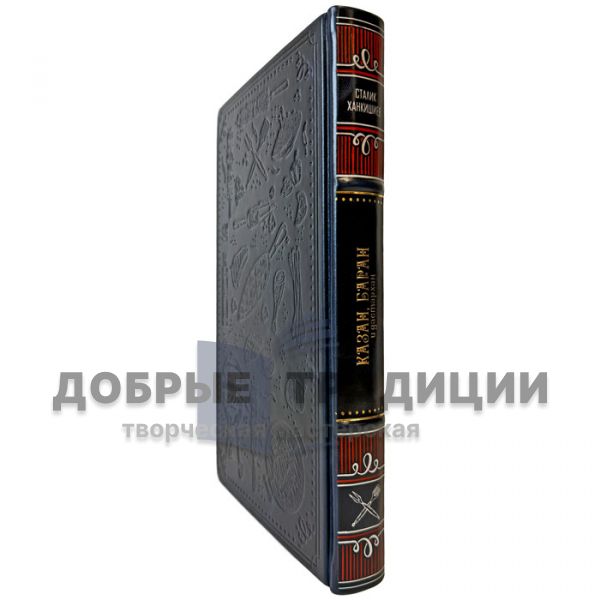 Stalik Khankishiev – Kazan, Lamb, and Dastarkhan. A gift book in a leather binding