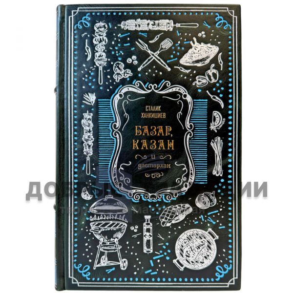 Stalik Khankishiev - Bazaar, Kazan and dastarkhan. A leather-bound gift book