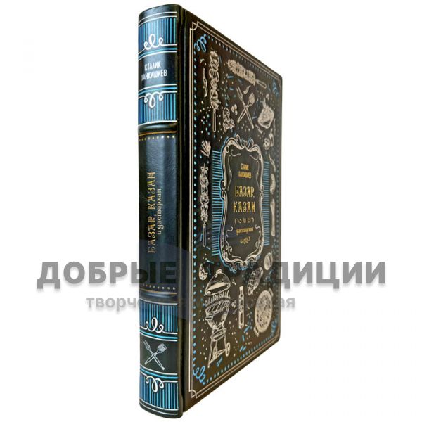 Stalik Khankishiev - Bazaar, Kazan and dastarkhan. A leather-bound gift book