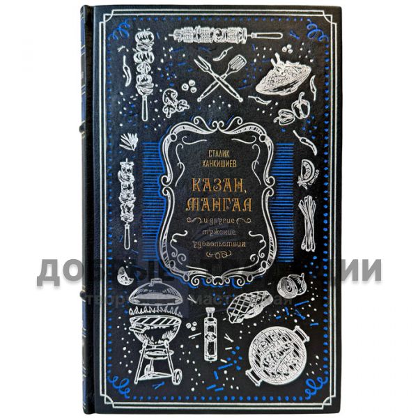 Stalik Khankishiev – Kazan, Mangal and Other Male Pleasures. A gift book in a leather binding