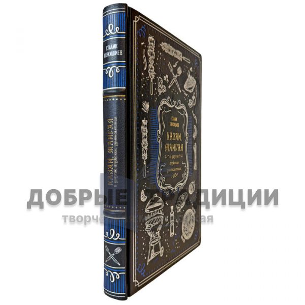 Stalik Khankishiev – Kazan, Mangal and Other Male Pleasures. A gift book in a leather binding