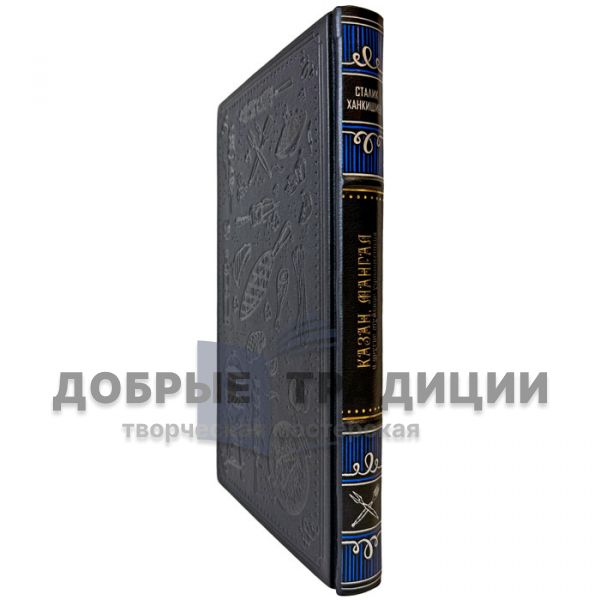 Stalik Khankishiev – Kazan, Mangal and Other Male Pleasures. A gift book in a leather binding