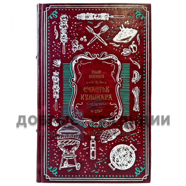 Stalik Khankishiev – The Cook’s Happiness. A gift book in a leather binding
