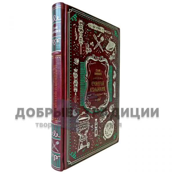 Stalik Khankishiev – The Cook’s Happiness. A gift book in a leather binding