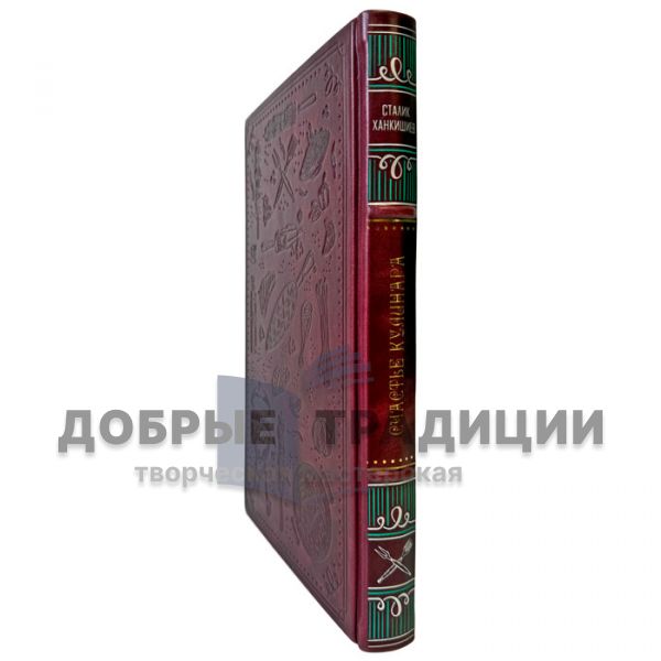 Stalik Khankishiev – The Cook’s Happiness. A gift book in a leather binding