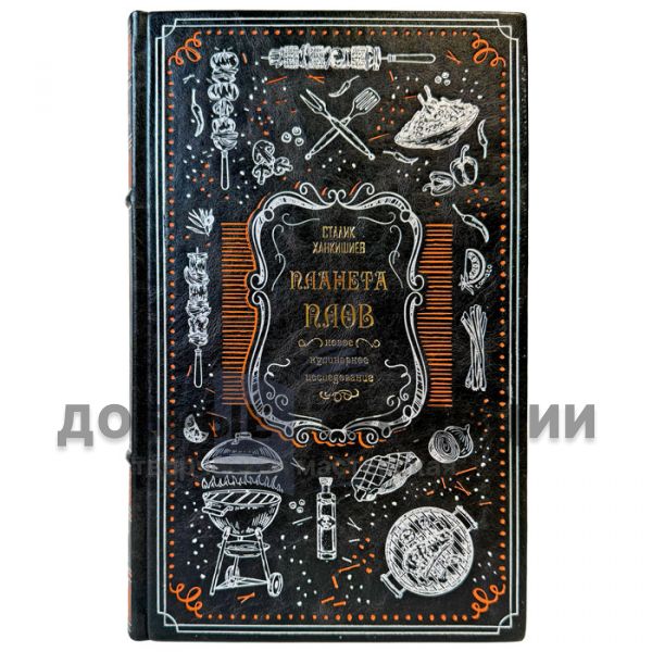 Stalik Khankishiev – The Planet PILAF. A Culinary Exploration. A Gift Book in a Leather Binding