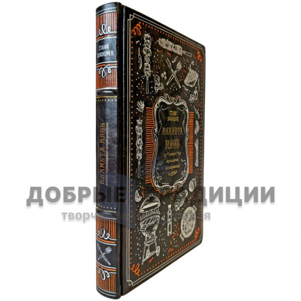 Stalik Khankishiev – The Planet PILAF. A Culinary Exploration. A Gift Book in a Leather Binding