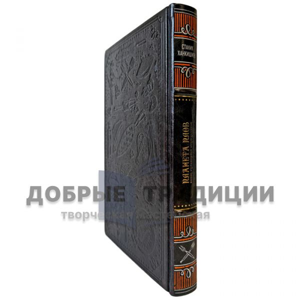 Stalik Khankishiev – The Planet PILAF. A Culinary Exploration. A Gift Book in a Leather Binding