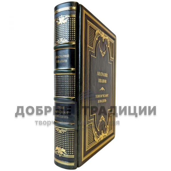 Анатолий Иванов - Тени исчезают в полдень. Подарочная книга в кожаном переплете