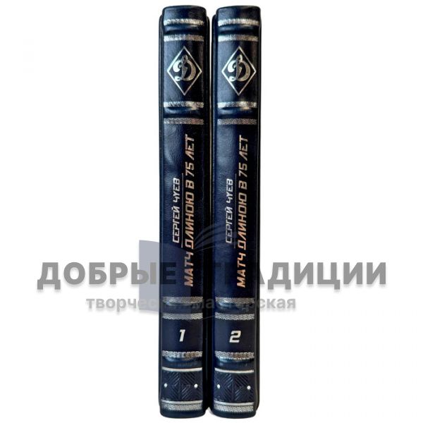 Сергей Чуев - Матч длиною в 75 лет в 2 томах. Подарочные книги в кожаном переплете