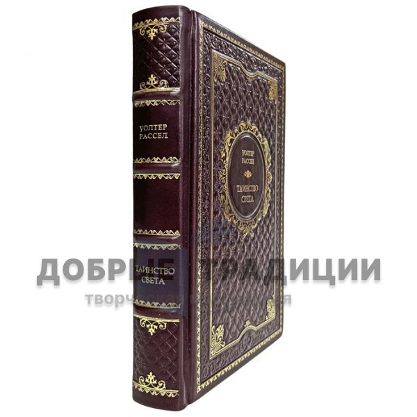 Уолтер Рассел - Таинство света. Подарочная книга в кожаном переплёте