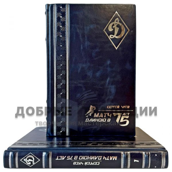Сергей Чуев - Матч длиною в 75 лет в 2 томах. Подарочные книги в кожаном переплете