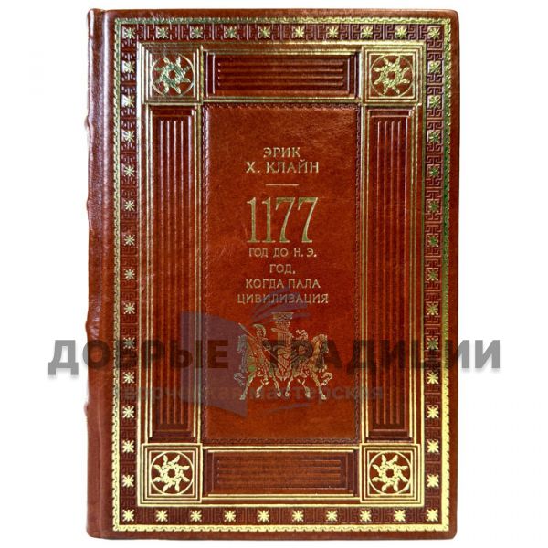 Eric Kline - 1177 BC: The Year Civilization Fell. Leather-bound gift book