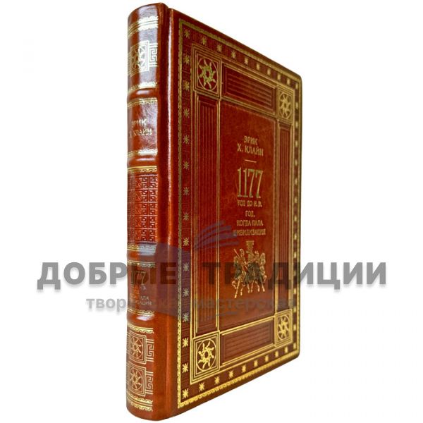 Eric Kline - 1177 BC: The Year Civilization Fell. Leather-bound gift book