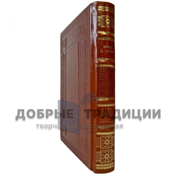 Eric Kline - 1177 BC: The Year Civilization Fell. Leather-bound gift book